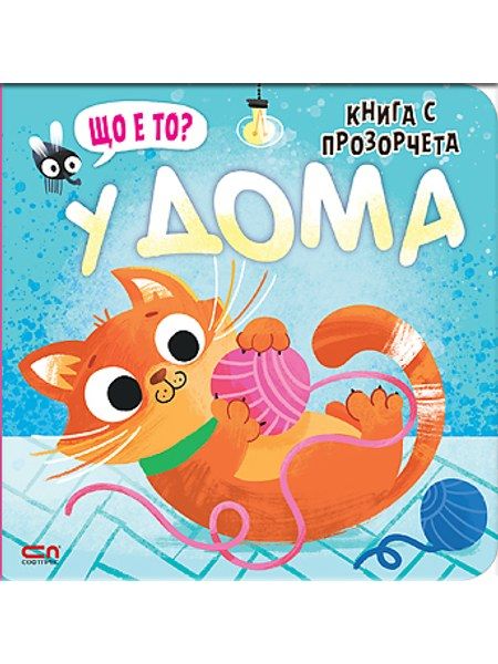 Що е то? У дома