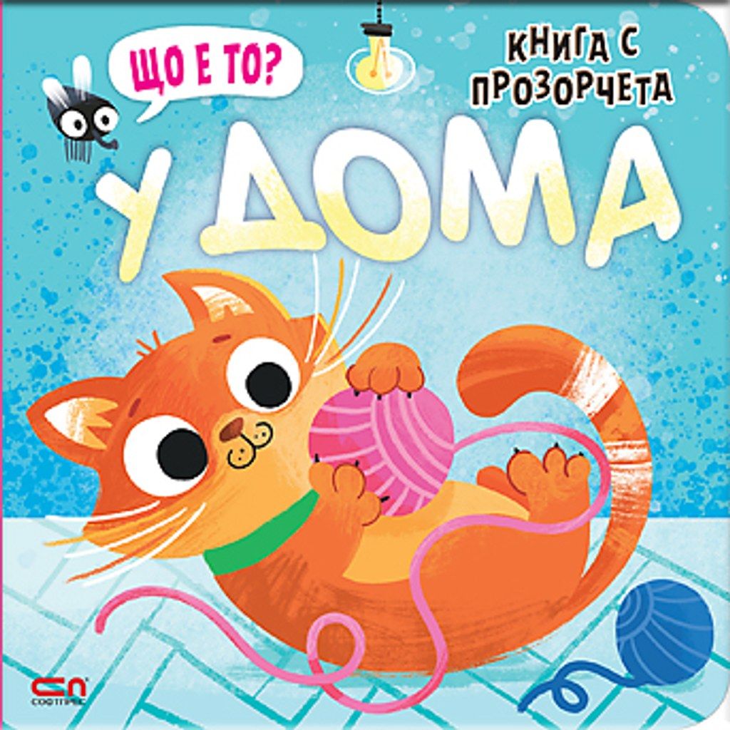Що е то? У дома