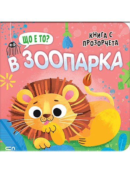 Що е то? В зоопарка