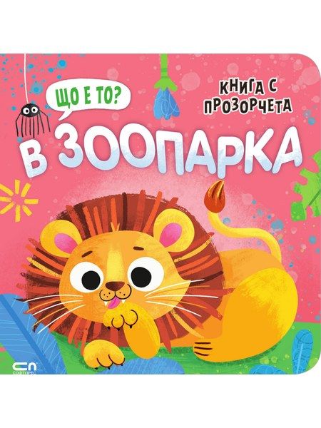 Що е то? В зоопарка