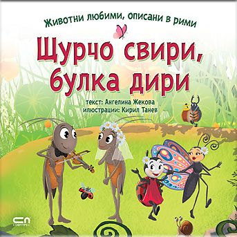 ЩУРЧО СВИРИ, БУЛКА ДИРИ