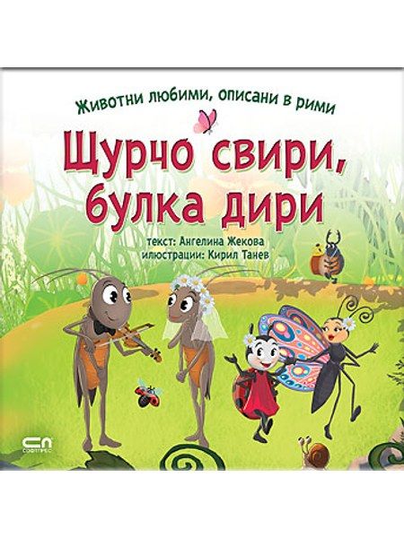 ЩУРЧО СВИРИ, БУЛКА ДИРИ