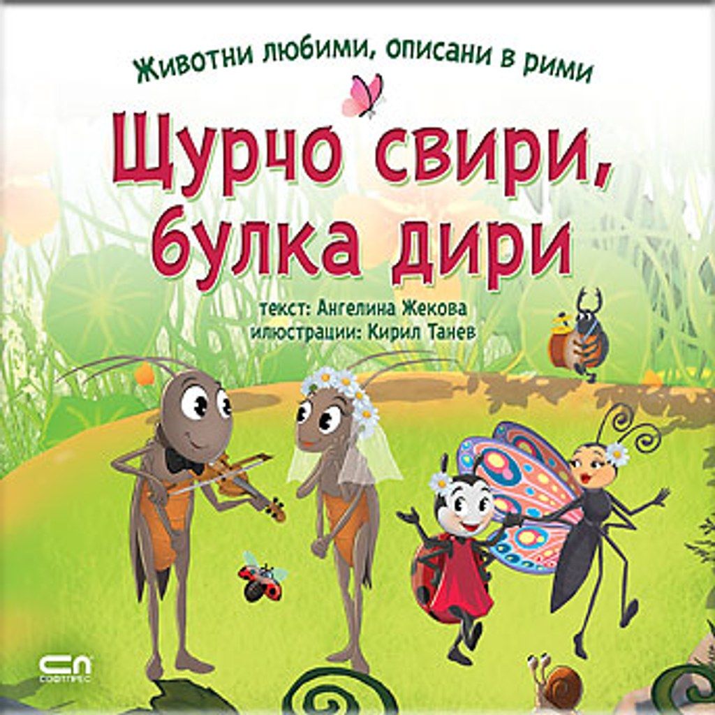 ЩУРЧО СВИРИ, БУЛКА ДИРИ