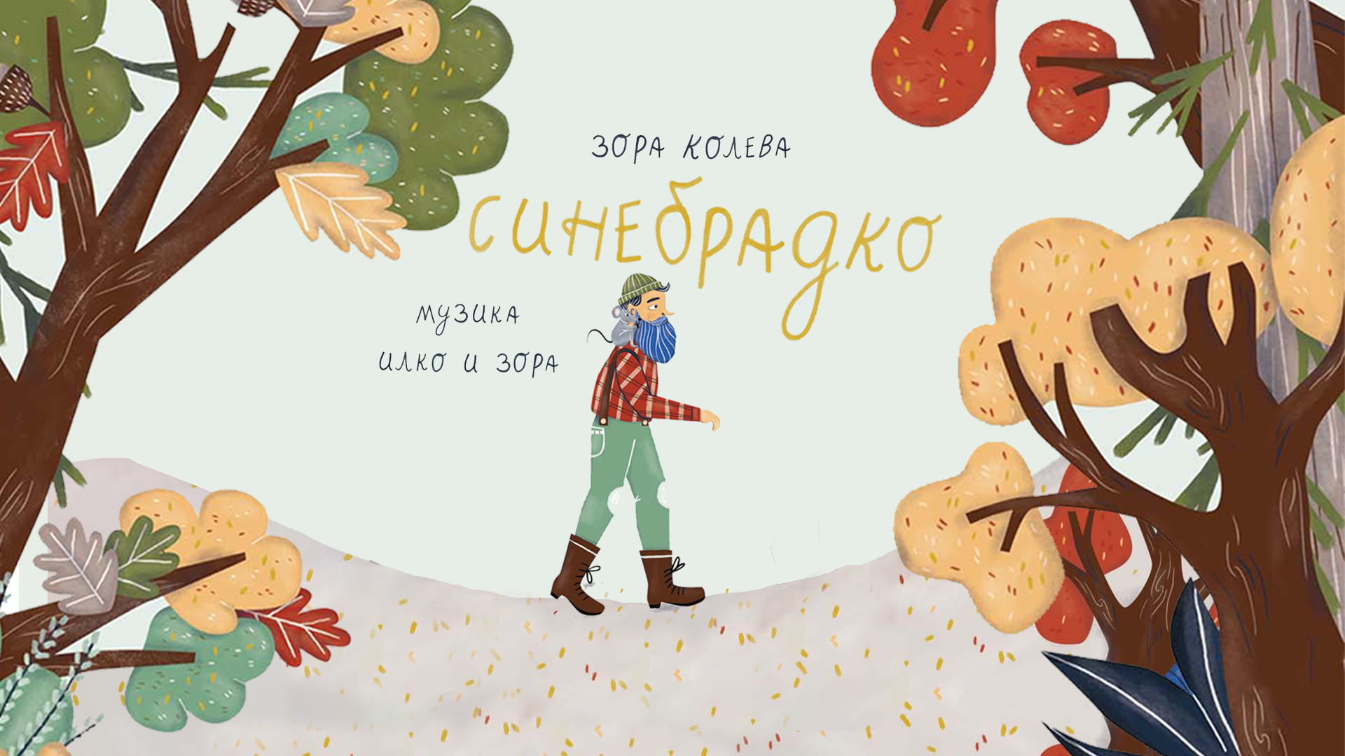 Синебрадко