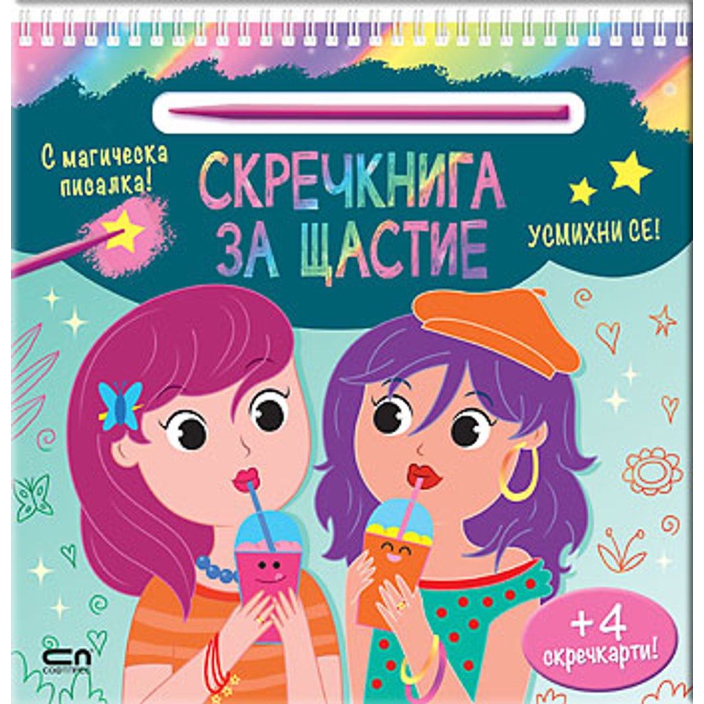 Скречкнига за щастие: Усмихни се!