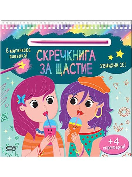 Скречкнига за щастие: Усмихни се!