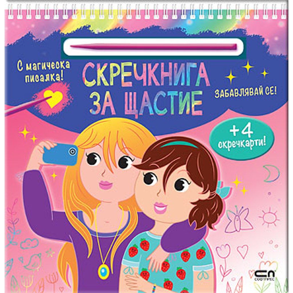 Скречкнига за щастие: Забавлявай се!