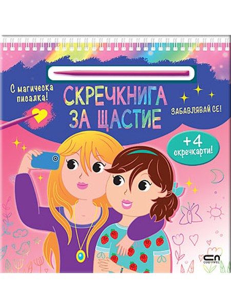 Скречкнига за щастие: Забавлявай се!