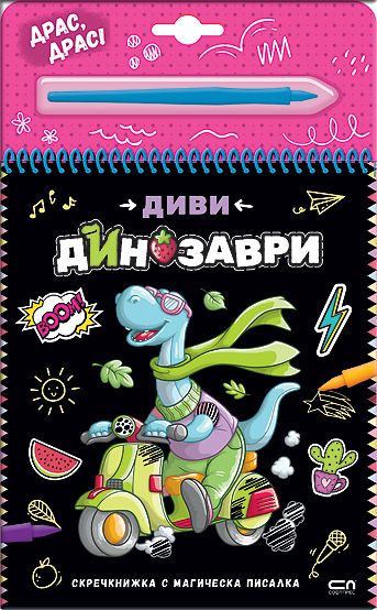 Скречкнижка с магическа писалка: Диви динозаври