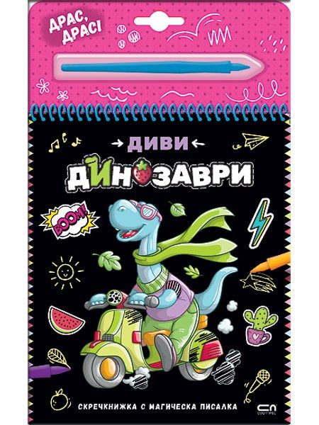 Скречкнижка с магическа писалка: Диви динозаври