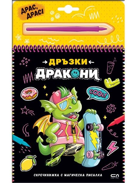 Скречкнижка с магическа писалка: Дръзки дракони