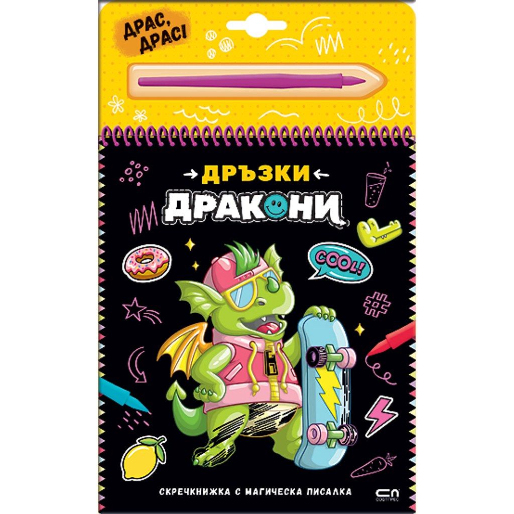 Скречкнижка с магическа писалка: Дръзки дракони