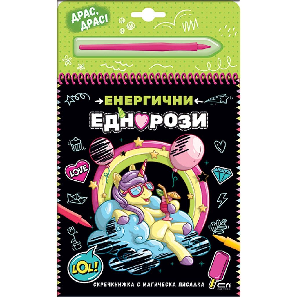 Скречкнижка с магическа писалка: Енергични еднорози