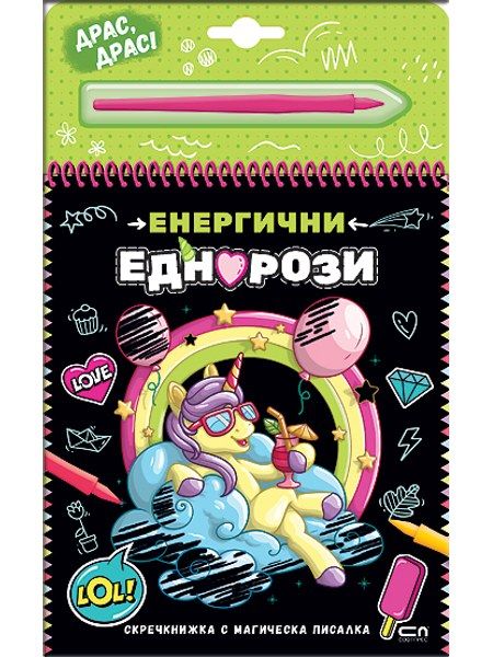 Скречкнижка с магическа писалка: Енергични еднорози