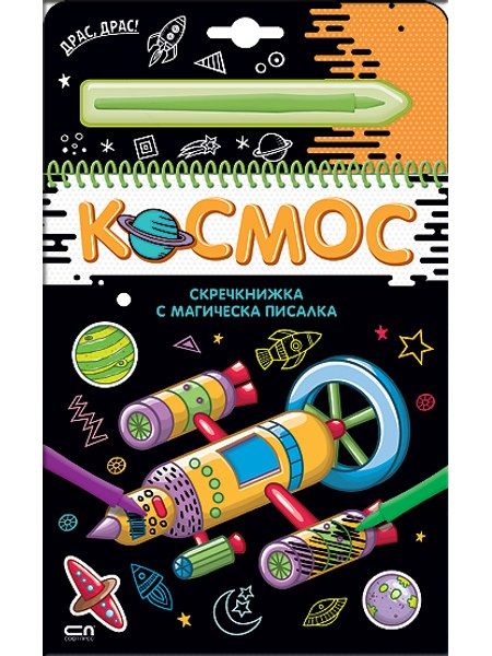 Скречкнижка с магическа писалка: Космос