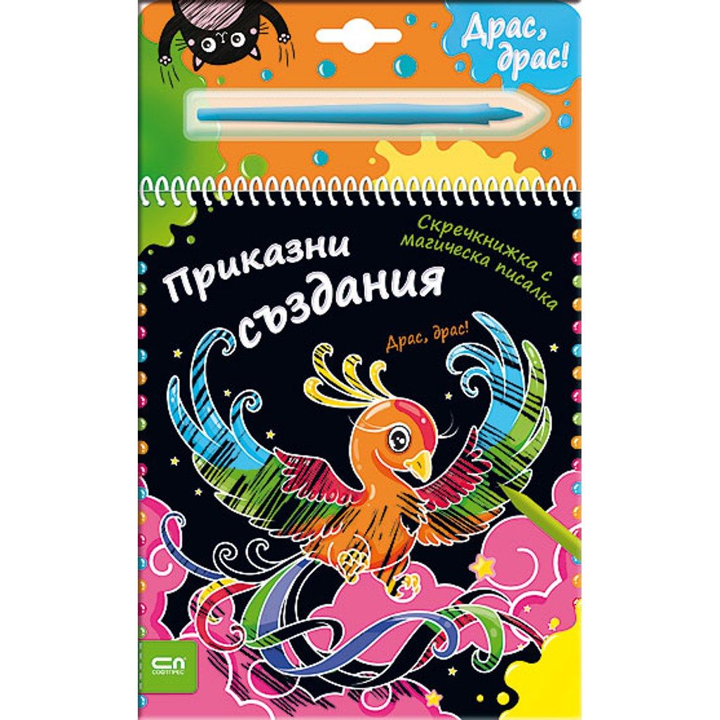 Скречкнижка с магическа писалка: Приказни създания