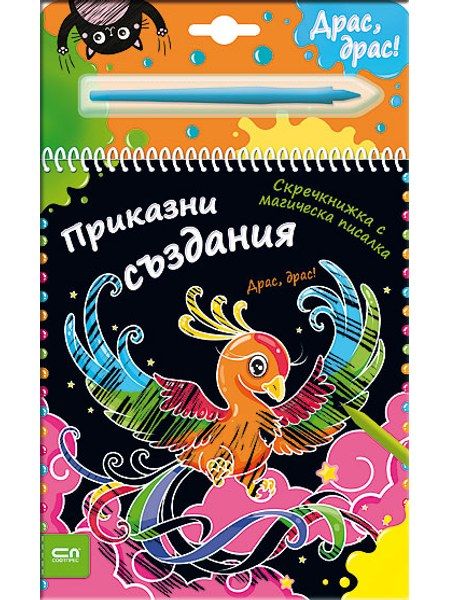 Скречкнижка с магическа писалка: Приказни създания