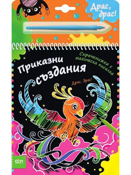 Скречкнижка с магическа писалка: Приказни създания
