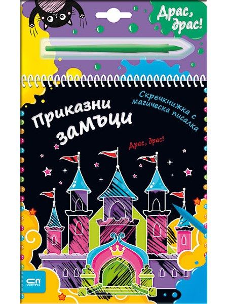 Скречкнижка с магическа писалка: Приказни замъци