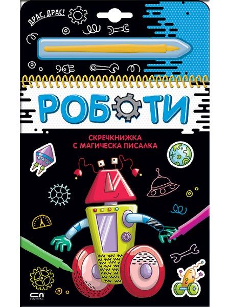 Скречкнижка с магическа писалка: Роботи