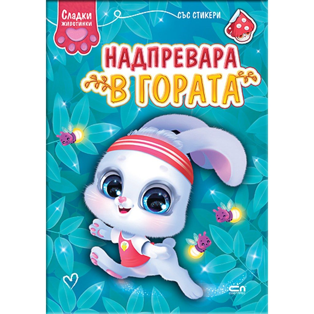 Сладки животинки: Надпревара в гората