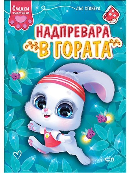 Сладки животинки: Надпревара в гората