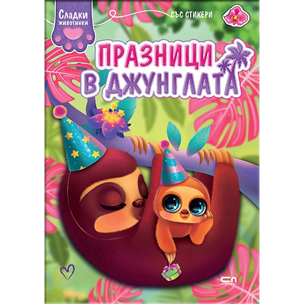 Сладки животинки: Празници в джунглата
