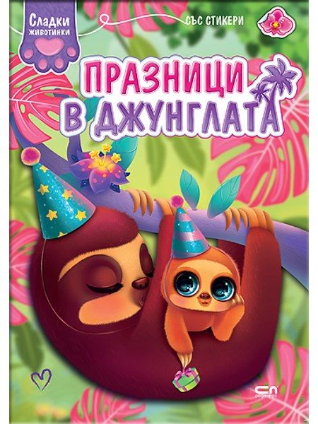 Сладки животинки: Празници в джунглата
