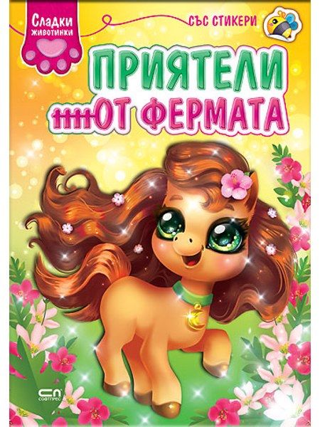 Сладки животинки: Приятели от фермата