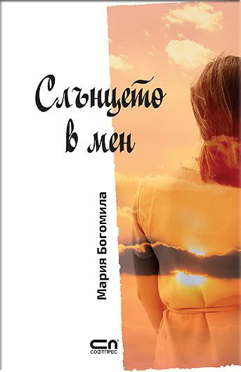 Слънцето в мен