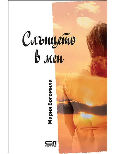 Слънцето в мен