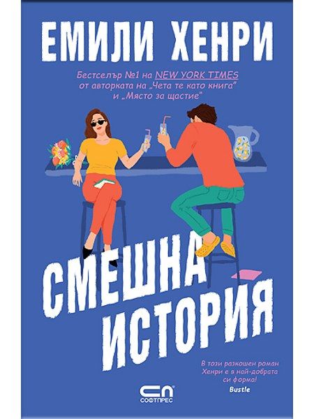 Смешна история