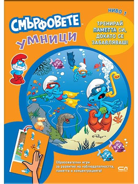 Смърфовете умници: Ниво 1