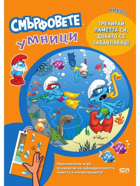 Смърфовете умници: Ниво 1