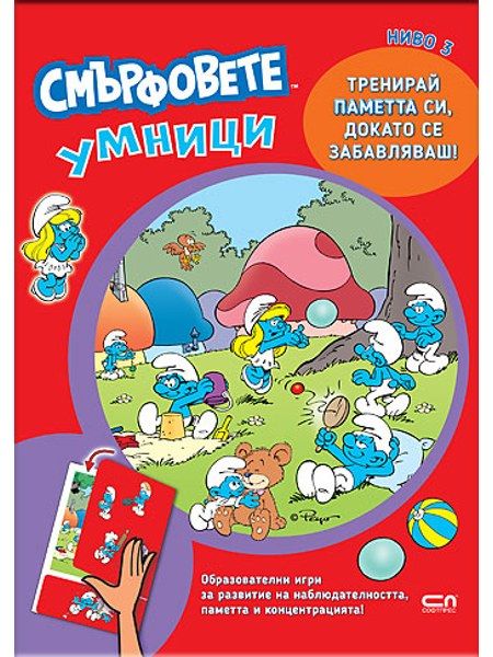 Смърфовете умници: Ниво 3