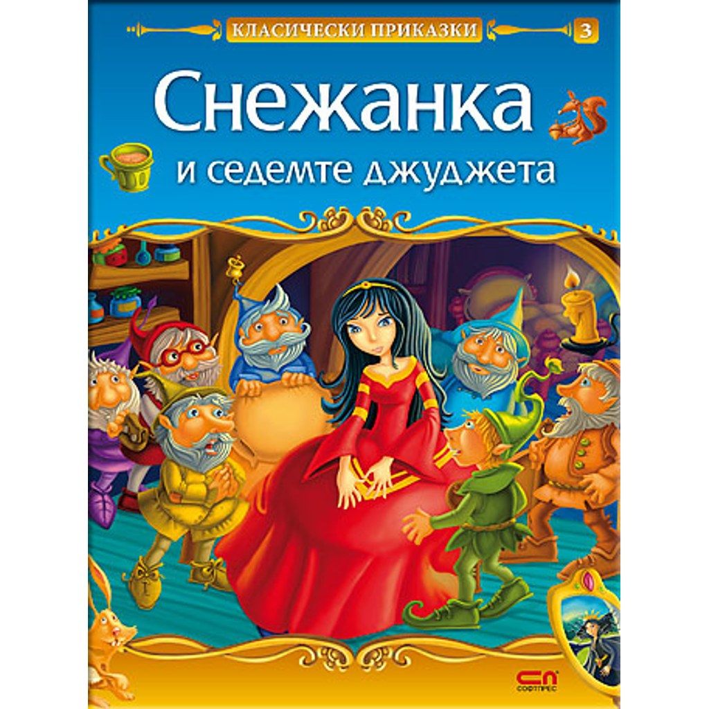 Снежанка и седемте джуджета