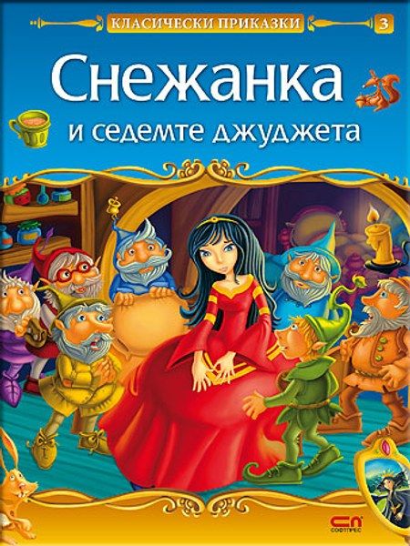 Снежанка и седемте джуджета