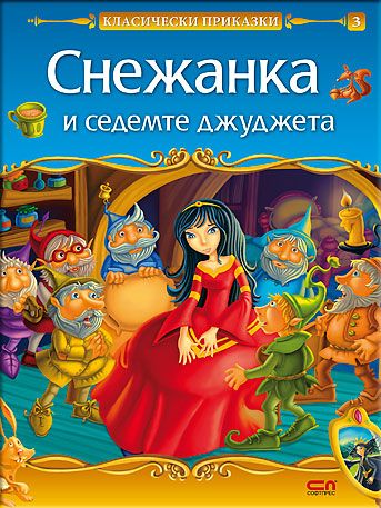 Снежанка и седемте джуджета