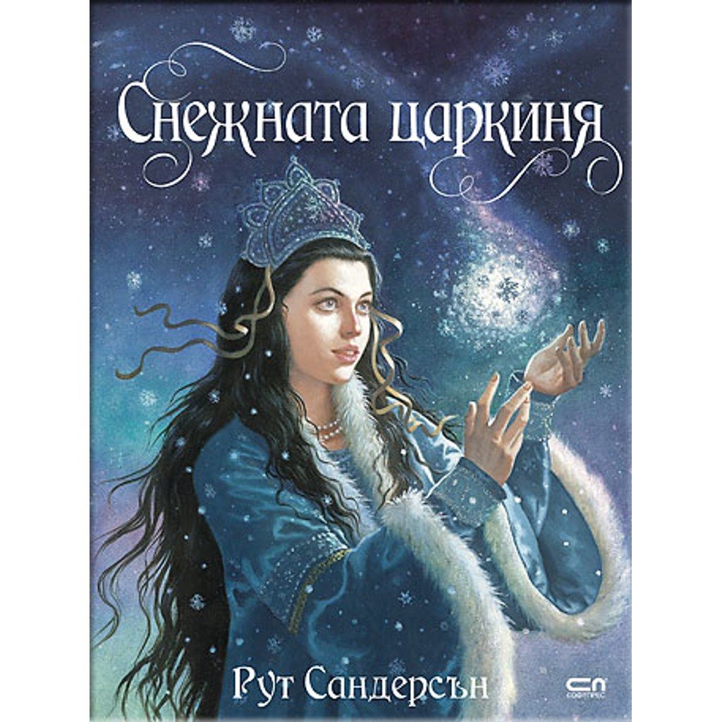 Снежната царкиня
