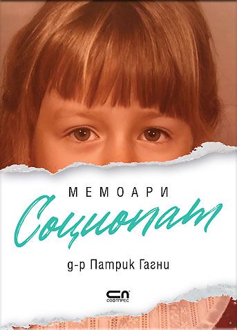 Социопат Мемоари