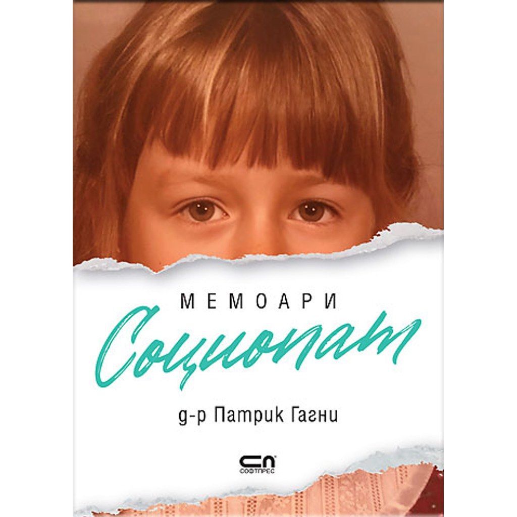 Социопат Мемоари