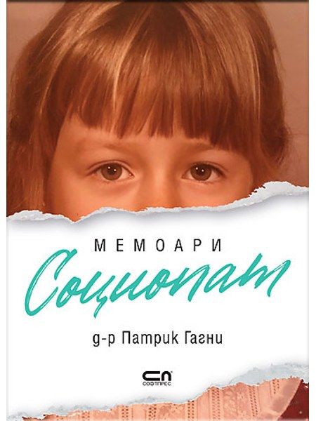Социопат Мемоари