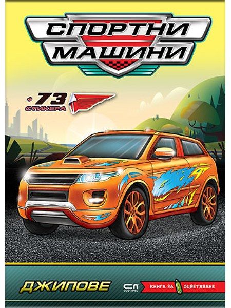 Спортни машини: Джипове