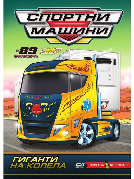 Спортни машини: Гиганти на колела