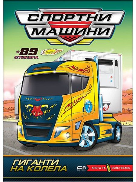 Спортни машини: Гиганти на колела