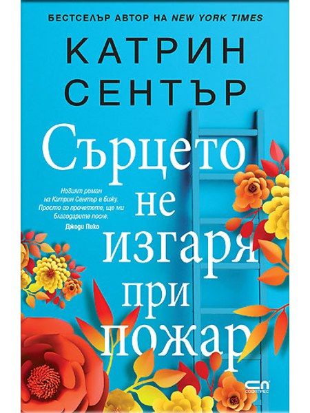 Сърцето не изгаря при пожар