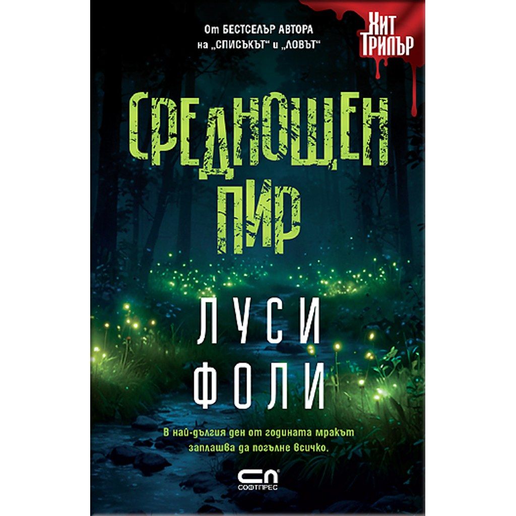 Среднощен пир