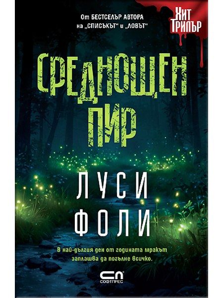 Среднощен пир