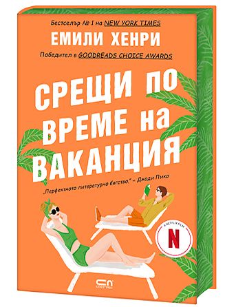 Срещи по време на ваканция – Второ издание