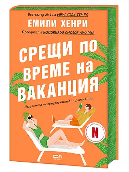 Срещи по време на ваканция – Второ издание